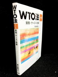 WTO法 : 実務・ケース・政策