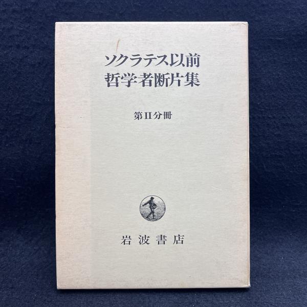 【返品不可】 ソクラテス以前哲学者断片集 第2分冊(内山勝利 編) / 丸三文庫 人文+社会