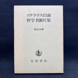 ソクラテス以前哲学者断片集　第2分冊