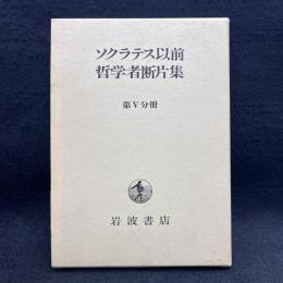 ソクラテス以前哲学者断片集　第5分冊