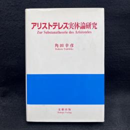 アリストテレス実体論研究 ＜明治大学人文科学研究叢書＞