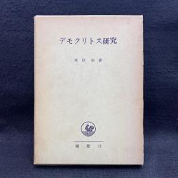 デモクリトス研究　