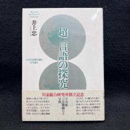 超=言語の探究: ことばの自閉空間を打ち破る