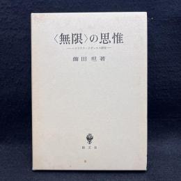 無限の思惟　ニコラウス・クザーヌス研究