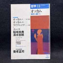 哲学11　オッカム　現代を闢ける