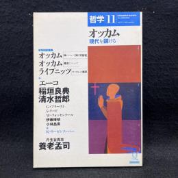 哲学11　オッカム　現代を闢ける