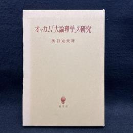  オッカム『大論理学』の研究