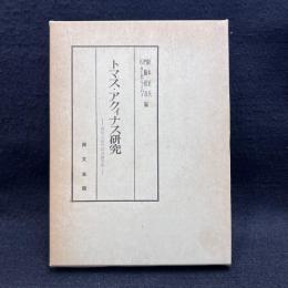 トマス・アクィナス研究 : 没後700年記念論文集