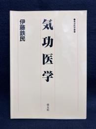 気功医学