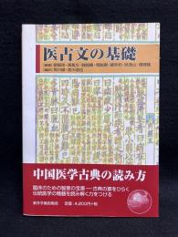 医古文の基礎