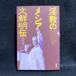 淫教のメシア・文鮮明伝