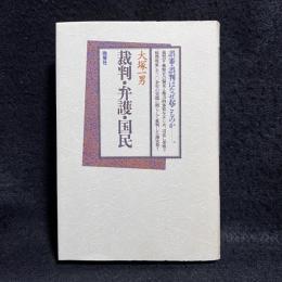 裁判・弁護・国民 : 誤審・誤判はなぜ起こるのか