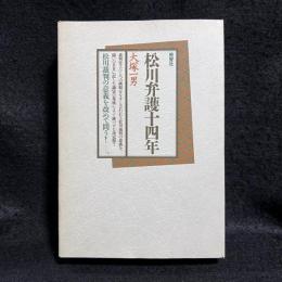 松川弁護十四年