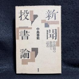 新聞投書論　草創期の新聞と読者