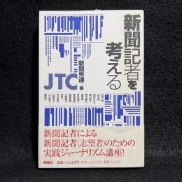 新聞記者を考える