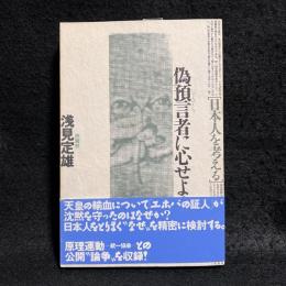 偽預言者に心せよ! 日本人を考える