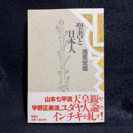 聖書と日本人