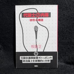 代議士の内幕