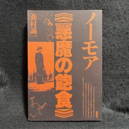 ノーモア　悪魔の飽食