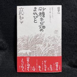 砂糖キビ畑のまれびと