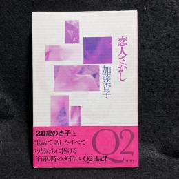 恋人さがし