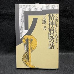 この国に生まれたるの不幸　精神病院の話