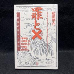 罪と× : 精神的難民の記録