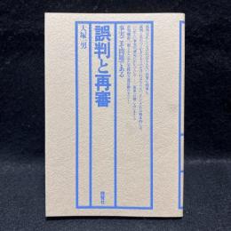誤判と再審　事実こそ問題である