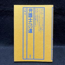 弁護士への道 : 生きべくんば民衆とともに