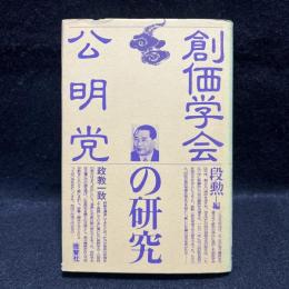 創価学会・公明党の研究