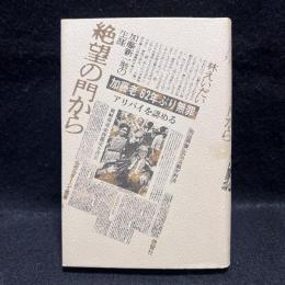 絶望の門から : 加藤新一翁の生涯　ルポルタージュ叢書 6