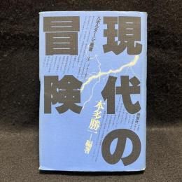 現代の冒険　ルポルタージュ叢書 3
