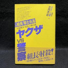 ヤクザvs警察　大阪戦争“攻防”の舞台裏　ルポルタージュ叢書14