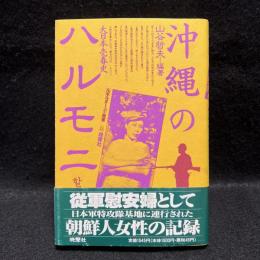沖縄のハルモニ　大日本売春史 　ルポルタージュ叢書21