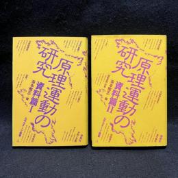 原理運動の研究　資料篇 1・2　全2冊揃　ルポルタージュ叢書 5