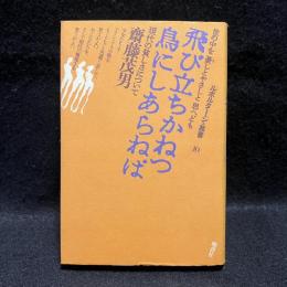 飛び立ちかねつ鳥にしあらねば　現代の貧しさについて　ルポルタージュ叢書10