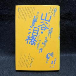 山谷・泪橋 : ドヤ街の自分史　ルポルタージュ叢書12