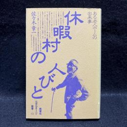 休暇村の人びと　ある老人ホームの出来事　ルポルタージュ叢書13