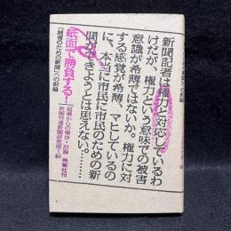 紙面で勝負する! : 「読者のための新聞」への討論 現場からの報告・討論