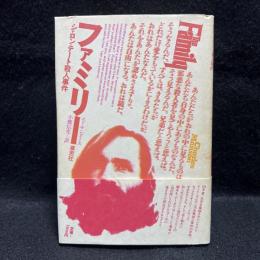 ファミリー : シャロン・テート殺人事件