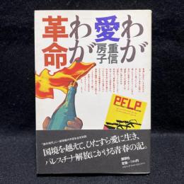わが愛わが革命