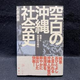 空白の沖縄社会史　戦果と密貿易の時代