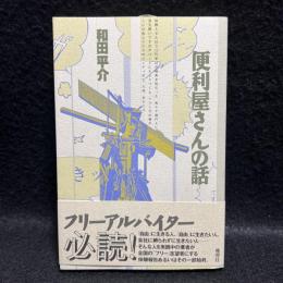 便利屋さんの話