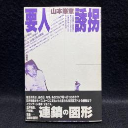 要人誘拐