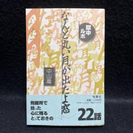 なんと丸い月が出たよ窓　獄中ルポ