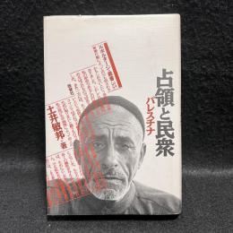 占領と民衆 パレスチナ　ルポルタージュ叢書 35