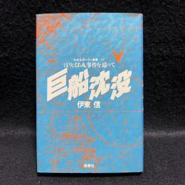 巨船沈没 : ぼりばあ丸事件を追って　ルポルタージュ叢書 32