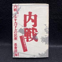 内戦：エルサルバドルの民衆　ルポルタージュ叢書27