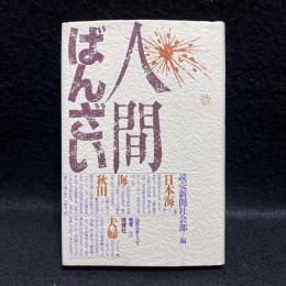 人間ばんざい　ルポルタージュ叢書26