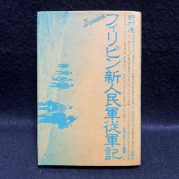 フィリピン新人民軍従軍樹　ルポルタージュ叢書 24